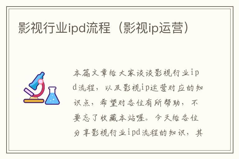 影视行业ipd流程（影视ip运营）