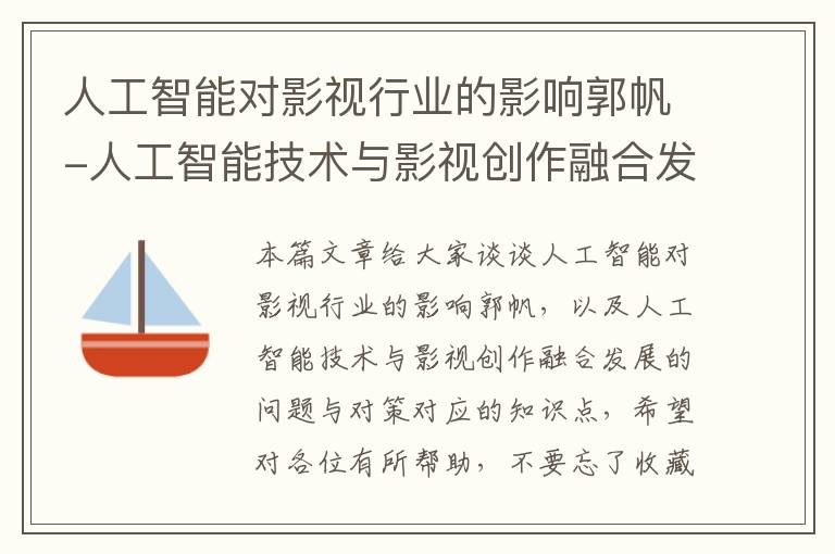 人工智能对影视行业的影响郭帆-人工智能技术与影视创作融合发展的问题与对策