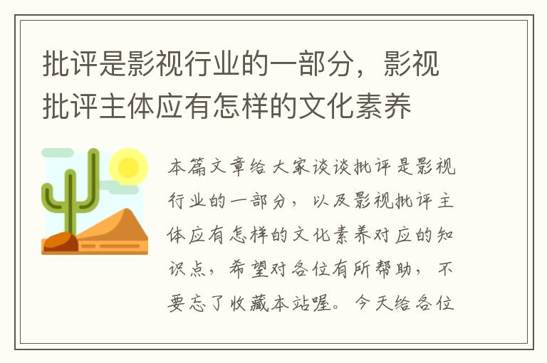 批评是影视行业的一部分，影视批评主体应有怎样的文化素养