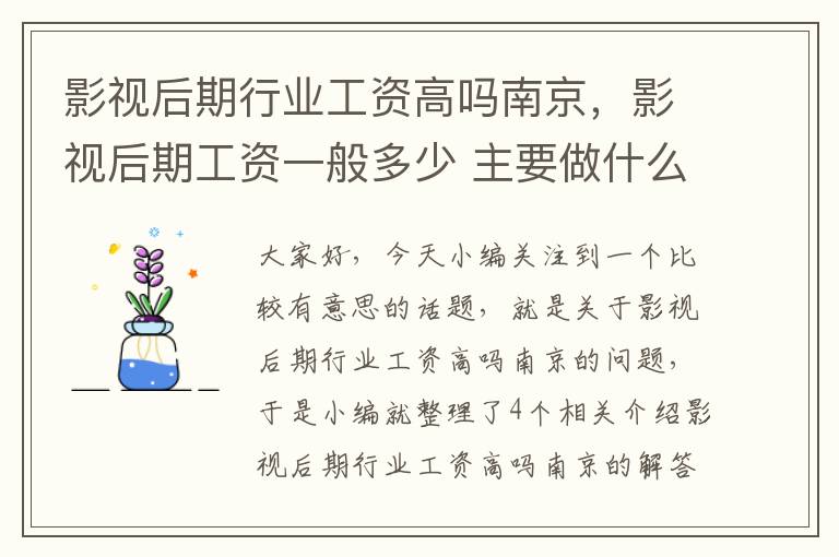 影视后期行业工资高吗南京，影视后期工资一般多少 主要做什么工作