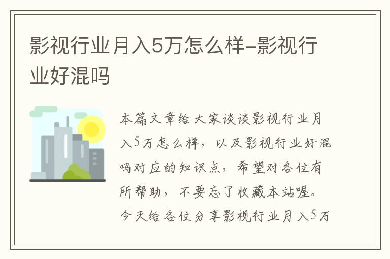 影视行业月入5万怎么样-影视行业好混吗