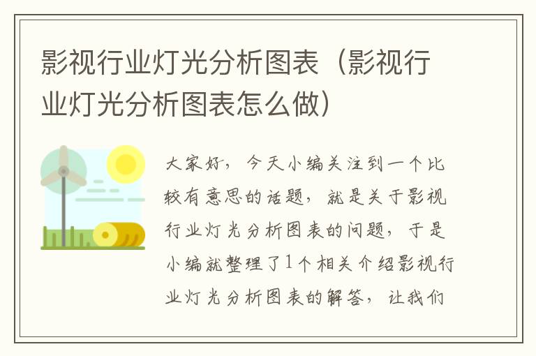 影视行业灯光分析图表（影视行业灯光分析图表怎么做）