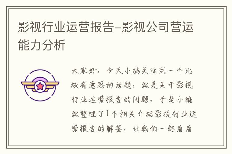 影视行业运营报告-影视公司营运能力分析