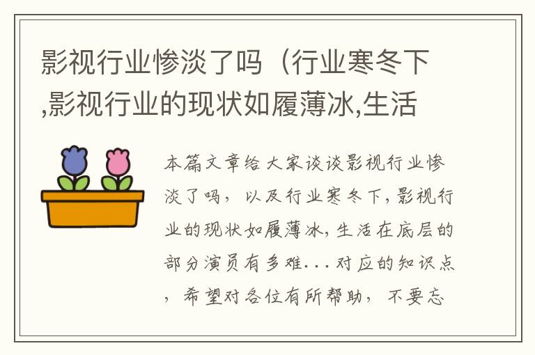 影视行业惨淡了吗（行业寒冬下,影视行业的现状如履薄冰,生活在底层的部分演员有多难...）