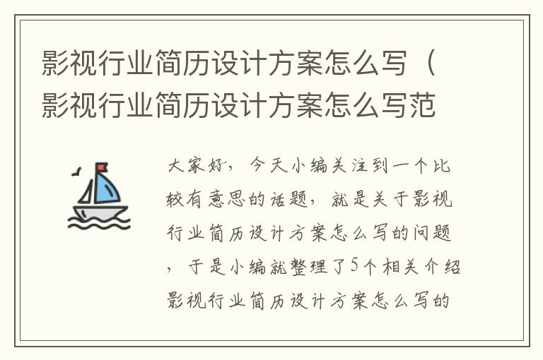 影视行业简历设计方案怎么写（影视行业简历设计方案怎么写范文）