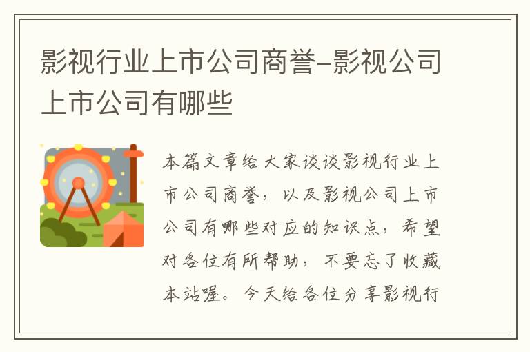 影视行业上市公司商誉-影视公司上市公司有哪些