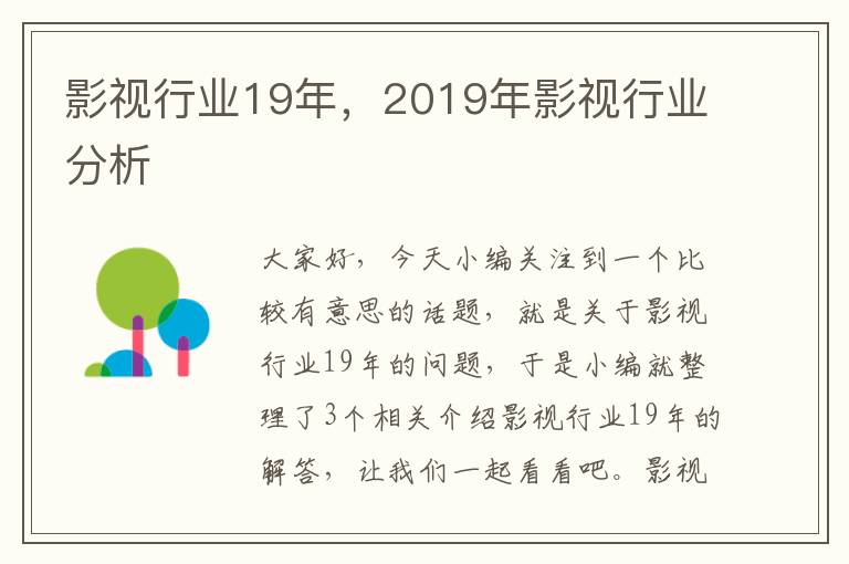 影视行业19年，2019年影视行业分析