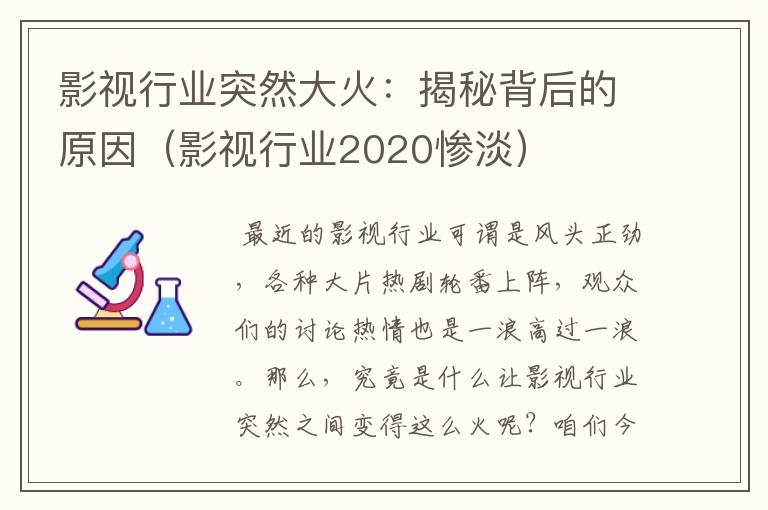 影视行业突然大火：揭秘背后的原因（影视行业2020惨淡）