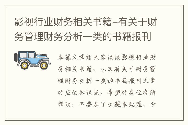 影视行业财务相关书籍-有关于财务管理财务分析一类的书籍报刊文章