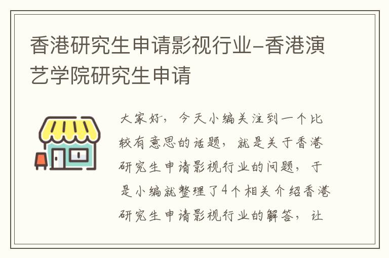 香港研究生申请影视行业-香港演艺学院研究生申请