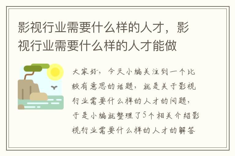 影视行业需要什么样的人才，影视行业需要什么样的人才能做