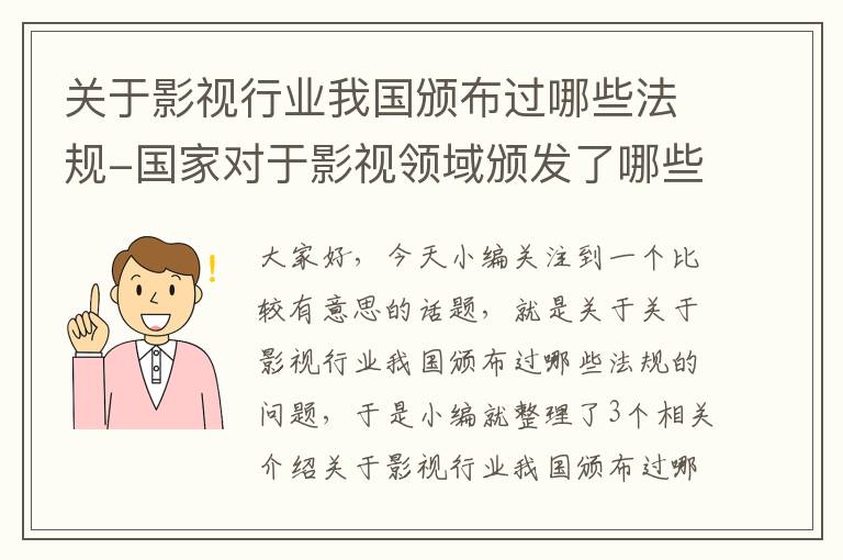 关于影视行业我国颁布过哪些法规-国家对于影视领域颁发了哪些相关法律和优惠政策