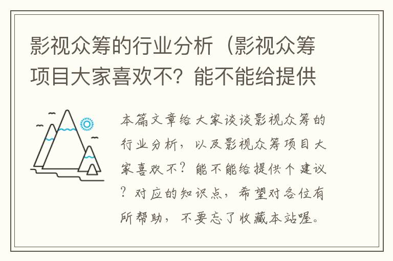 影视众筹的行业分析（影视众筹项目大家喜欢不？能不能给提供个建议？）