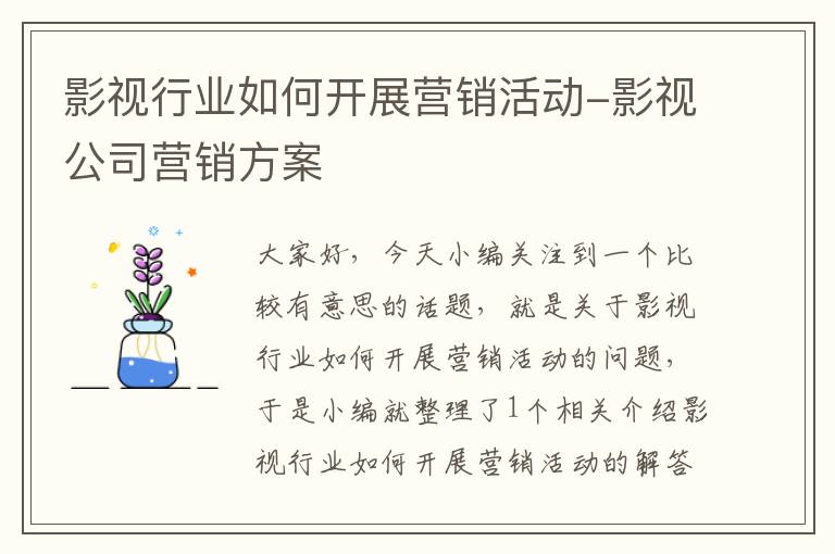 影视行业如何开展营销活动-影视公司营销方案