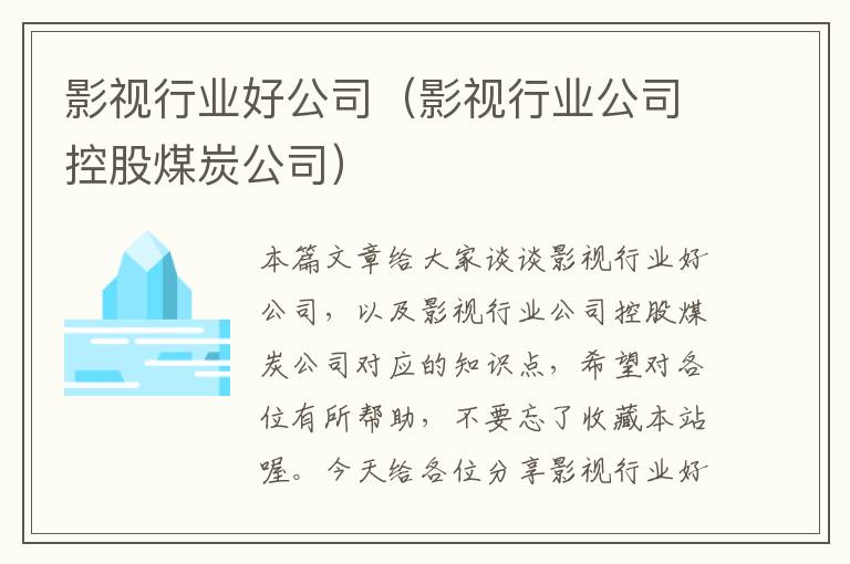 影视行业好公司（影视行业公司控股煤炭公司）