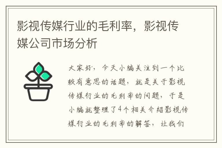 影视传媒行业的毛利率，影视传媒公司市场分析