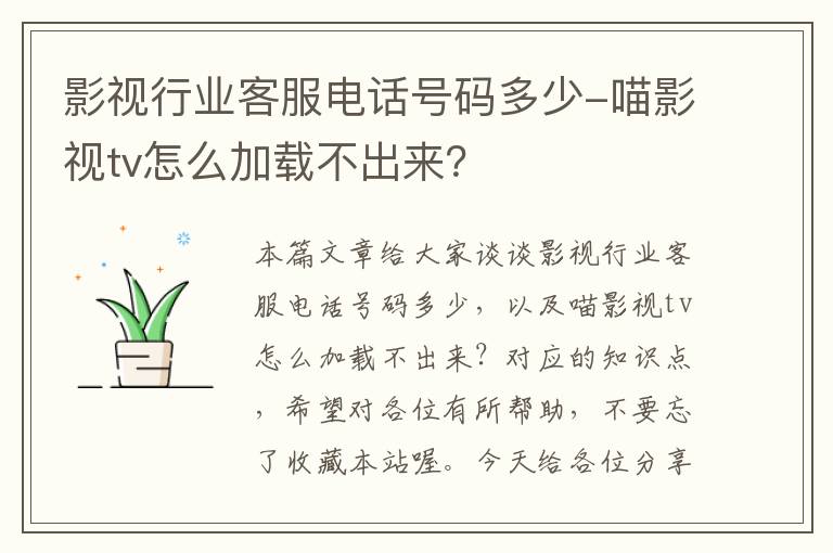 影视行业客服电话号码多少-喵影视tv怎么加载不出来？