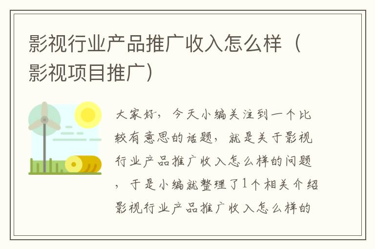 影视行业产品推广收入怎么样（影视项目推广）