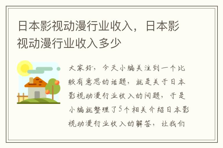 日本影视动漫行业收入，日本影视动漫行业收入多少