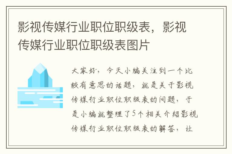 影视传媒行业职位职级表，影视传媒行业职位职级表图片