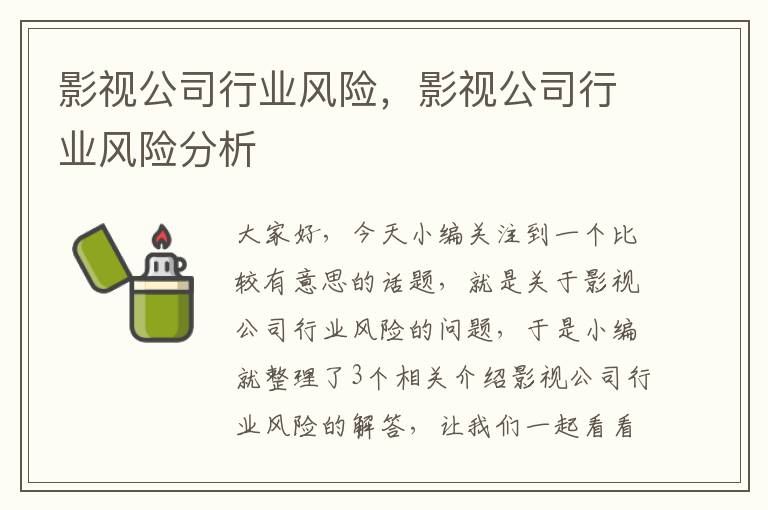 影视公司行业风险，影视公司行业风险分析