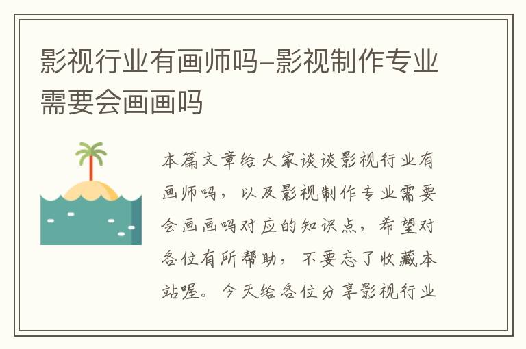 影视行业有画师吗-影视制作专业需要会画画吗