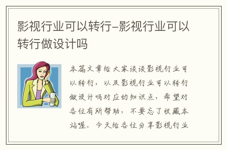 影视行业可以转行-影视行业可以转行做设计吗