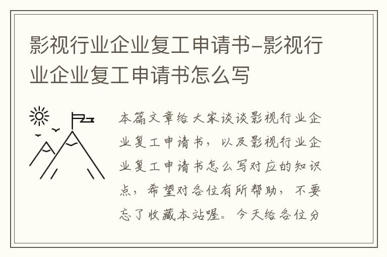 影视行业企业复工申请书-影视行业企业复工申请书怎么写