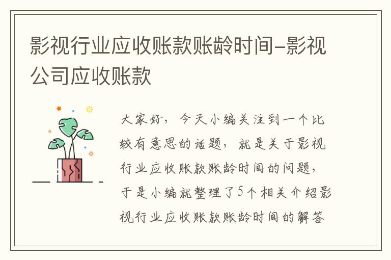 影视行业应收账款账龄时间-影视公司应收账款