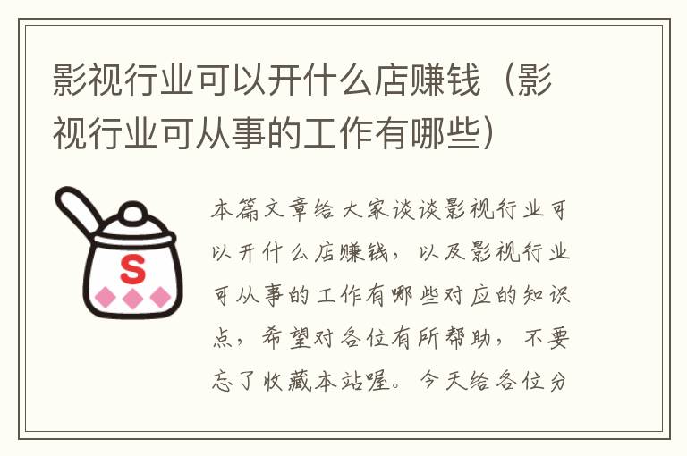 影视行业可以开什么店赚钱（影视行业可从事的工作有哪些）