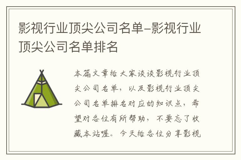 影视行业顶尖公司名单-影视行业顶尖公司名单排名