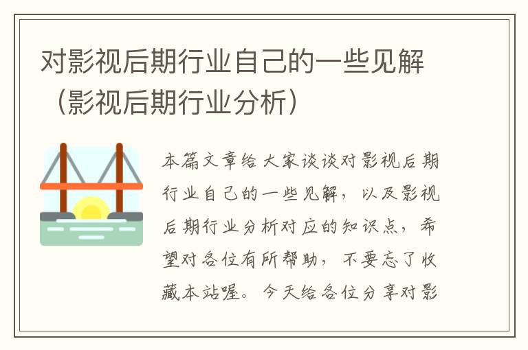 对影视后期行业自己的一些见解（影视后期行业分析）