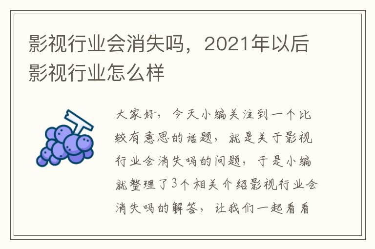 影视行业会消失吗，2021年以后影视行业怎么样