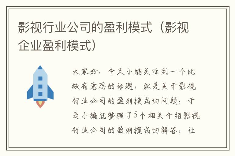 影视行业公司的盈利模式（影视企业盈利模式）