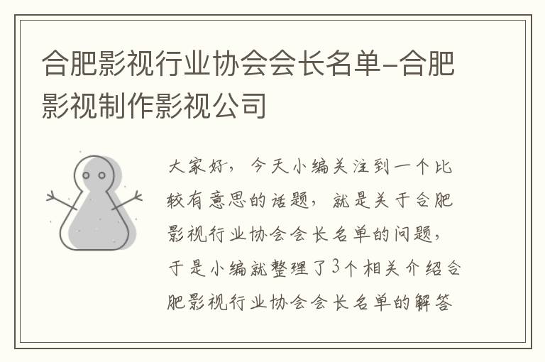 合肥影视行业协会会长名单-合肥影视制作影视公司