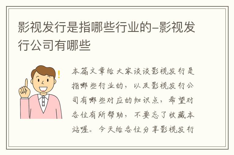 影视发行是指哪些行业的-影视发行公司有哪些