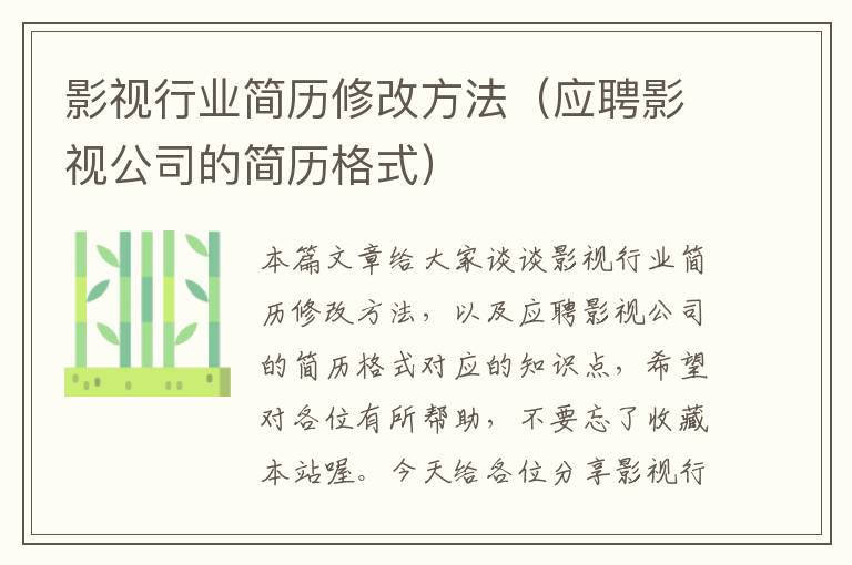 影视行业简历修改方法（应聘影视公司的简历格式）