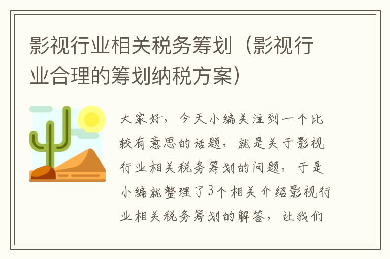 影视行业相关税务筹划（影视行业合理的筹划纳税方案）