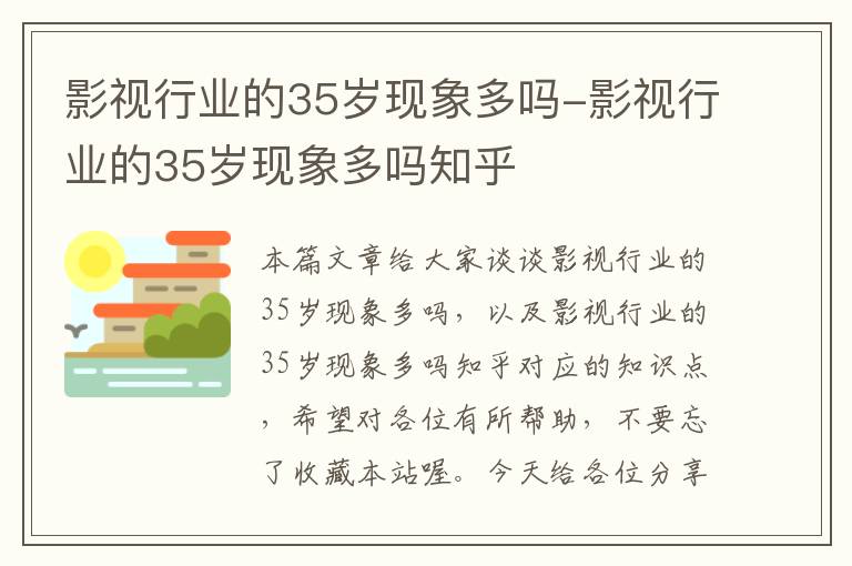 影视行业的35岁现象多吗-影视行业的35岁现象多吗知乎