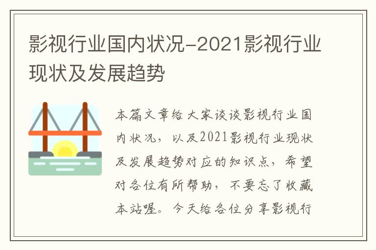 影视行业国内状况-2021影视行业现状及发展趋势