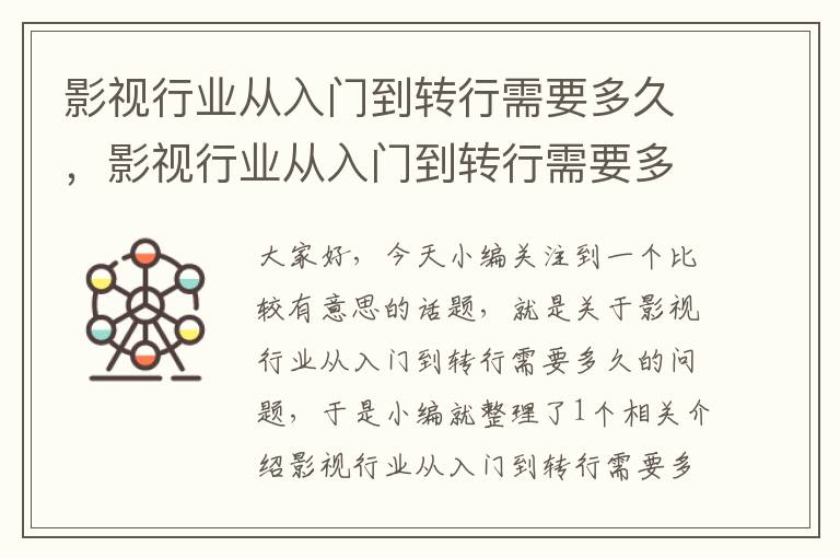 影视行业从入门到转行需要多久，影视行业从入门到转行需要多久呢