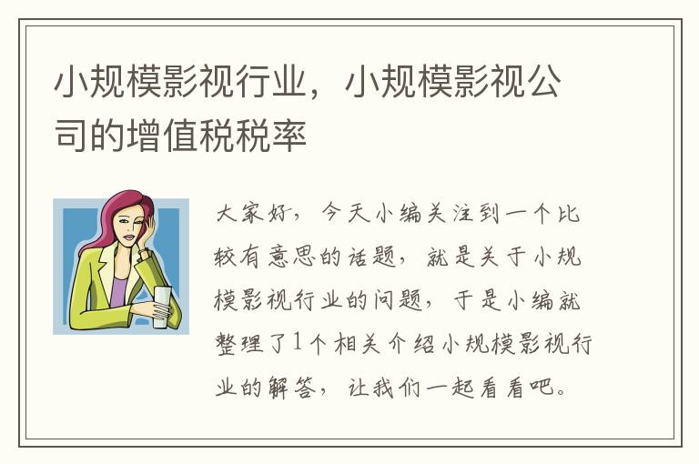 小规模影视行业，小规模影视公司的增值税税率