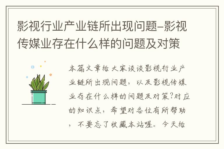 影视行业产业链所出现问题-影视传媒业存在什么样的问题及对策?