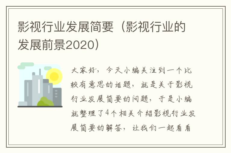 影视行业发展简要（影视行业的发展前景2020）