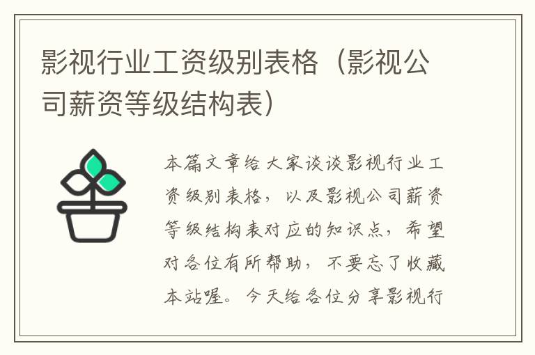 影视行业工资级别表格（影视公司薪资等级结构表）