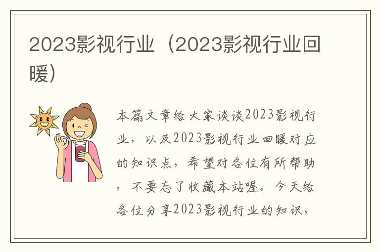 2023影视行业（2023影视行业回暖）