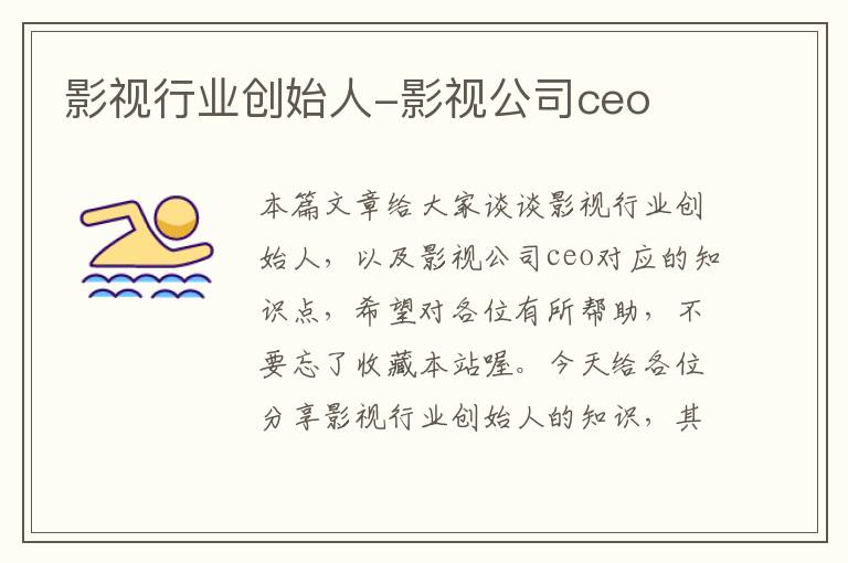 影视行业创始人-影视公司ceo