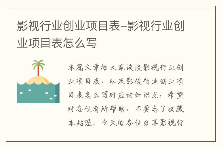 影视行业创业项目表-影视行业创业项目表怎么写