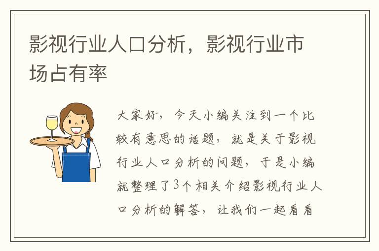 影视行业人口分析，影视行业市场占有率