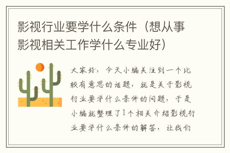 影视行业要学什么条件（想从事影视相关工作学什么专业好）